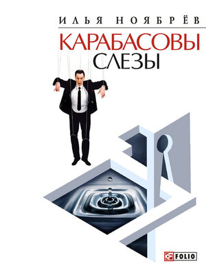 cover image of Карабасовы слёзы (сборник)